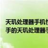 天璣處理器手機性能排行榜2020最新天梯圖 2022年值得入手的天璣處理器手機 