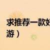 求推薦一款好玩的網游（求推薦一款好玩的網游）