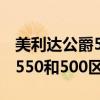 美利達公爵550和公爵500對比（美利達公爵550和500區別在哪）
