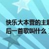 快樂大本營的主題曲是誰唱的（方大同在快樂大本營唱的最后一首歌叫什么）