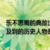 樂不思蜀的典故出自哪一位人物（“樂不思蜀”這個典故涉及到的歷史人物是誰）