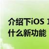 介紹下iOS 13和iPadOS13 Beta 7都增加了什么新功能 