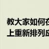 教大家如何在iPad蘋果手機iPhoneSE主屏幕上重新排列應用程序