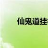 仙鬼道掛機技能（仙鬼道掛機設置）