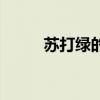 蘇打綠的主唱是誰（蘇打綠官網）