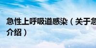 急性上呼吸道感染(關于急性上呼吸道感染的介紹)