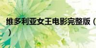 維多利亞女王電影完整版(維多利亞女王電影)