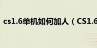 cs1.6單機如何加人(CS1.6單機如何加人?)
