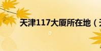 天津117大廈所在地(天津11選5)