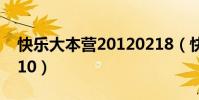 快樂大本營20120218(快樂大本營20120310)