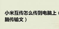 小米互傳怎么傳到電腦上(小米2怎么連接電腦傳輸文)