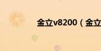 金立v8200(金立v106)