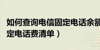 如何查詢電信固定電話余額(如何查詢電信固定電話費清單)