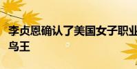 李貞恩確認了美國女子職業高爾夫巡回賽的菜鳥王