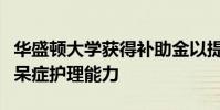 華盛頓大學獲得補助金以提高奧爾巴尼縣的癡呆癥護理能力