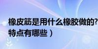 橡皮筋是用什么橡膠做的?(硅膠橡皮筋產品特點有哪些)
