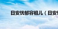 日安憂郁容祖兒(日安憂郁容祖兒)
