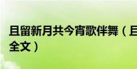 且留新月共今宵歌伴舞(且留新月共今宵歌詞全文)