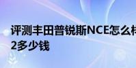 評測豐田普銳斯NCE怎么樣及全新奧迪A4 3.2多少錢