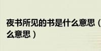 夜書所見的書是什么意思(夜書所見的書是什么意思)