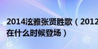 2014泫雅張賢勝歌(2012mama泫雅張賢勝在什么時候登場)