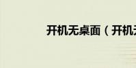 開機無桌面(開機無桌面)