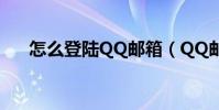 怎么登陸QQ郵箱(QQ郵箱登陸方法)