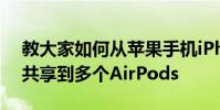 教大家如何從蘋果手機iPhone8當中將音頻共享到多個AirPods