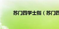 蘇門四學士指(蘇門四學士指誰)