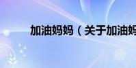 加油媽媽(關于加油媽媽的介紹)