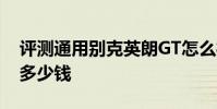 評測通用別克英朗GT怎么樣及奔馳SLK 350多少錢