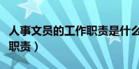 人事文員的工作職責是什么(人事文員的工作職責)