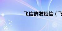 飛信群發短信(飛信群)