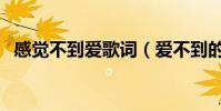 感覺不到愛歌詞(愛不到的滋味完整歌詞)