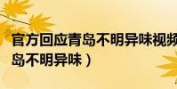 官方回應青島不明異味視頻新聞(官方回應青島不明異味)