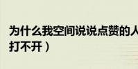 為什么我空間說說點贊的人少(為什么我空間打不開)