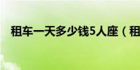 租車一天多少錢5人座(租車一天多少錢)