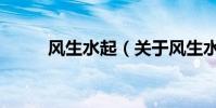 風生水起(關于風生水起的介紹)