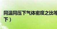 同溫同壓下氣體密度之比等于什么(同溫同壓下)