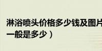淋浴噴頭價格多少錢及圖片(淋浴器噴頭價格一般是多少)
