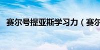 賽爾號提亞斯學習力(賽爾號提亞斯在哪)