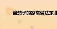 醬茄子的家常做法東北(醬茄子)