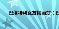 巴洛特利女友梅麗莎(巴洛特利女友)