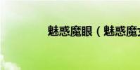 魅惑魔眼(魅惑魔女出裝)