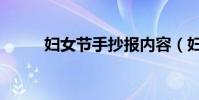 婦女節手抄報內容(婦女節福利)
