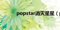 popstar消滅星星(popsub)