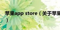蘋果app store(關于蘋果app store的介紹)