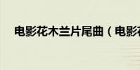 電影花木蘭片尾曲(電影花木蘭片尾曲)