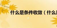 什么是條件收斂(什么是條碼印刷)