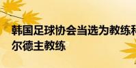 韓國足球協會當選為教練科林·貝爾哈德斯菲爾德主教練